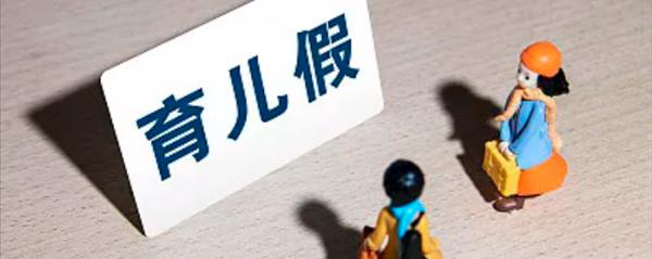 20余省份增设育儿假，育儿假是怎么规定的-北京延庆律师_延庆律师_延庆律师事务所_延庆免费律师咨询服务