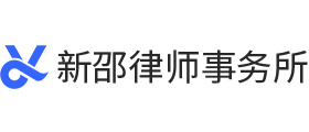 湖南新邵律师事务所
